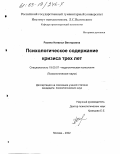 Разина, Наталья Викторовна. Психологическое содержание кризиса трех лет: дис. кандидат психологических наук: 19.00.07 - Педагогическая психология. Москва. 2002. 180 с.