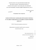 Катеринина, Анна Андреевна. Психологическое содержание переходного периода от младшего школьного к младшему подростковому возрасту: дис. кандидат наук: 19.00.13 - Психология развития, акмеология. Москва. 2013. 144 с.