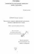 Барченков, Дмитрий Алексеевич. Психологическое содержание профессиональной компетентности менеджера полифункционального холдинга: дис. кандидат психологических наук: 19.00.13 - Психология развития, акмеология. Тамбов. 2007. 151 с.