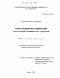 Гужва, Оксана Геннадиевна. Психологическое содержание субъектной активности студентов: дис. кандидат психологических наук: 19.00.13 - Психология развития, акмеология. Тамбов. 2004. 210 с.