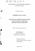 Чернышева, Наталья Степановна. Психологическое содержание трудностей в учении младших школьников с выраженными характерологическими особенностями: дис. кандидат психологических наук: 19.00.07 - Педагогическая психология. Москва. 1997. 207 с.