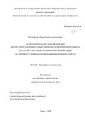 Цехмейструк Екатерина Александровна. Психологическое сопровождение детей-спортсменов в разные периоды тренировочного цикла на этапе санаторно-курортной реабилитации (на примере сложнокоординационных видов спорта): дис. кандидат наук: 19.00.04 - Медицинская психология. ФГАОУ ВО «Национальный исследовательский Томский государственный университет». 2020. 152 с.