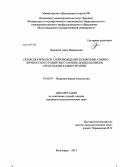 Черняева, Анна Валерьевна. Психологическое сопровождение коммуникативно-личностного развития старших дошкольников средствами камнетерапии: дис. кандидат наук: 19.00.07 - Педагогическая психология. Волгоград. 2013. 414 с.