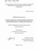 Климова, Ирина Викторовна. Психологическое сопровождение личности в детерминирующих условиях деятельности: дис. кандидат психологических наук: 19.00.01 - Общая психология, психология личности, история психологии. Красноярск. 2005. 173 с.