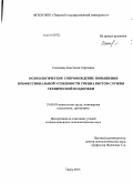 Соколова, Анастасия Сергеевна. Психологическое сопровождение повышения профессиональной успешности специалистов службы технической поддержки: дис. кандидат наук: 19.00.03 - Психология труда. Инженерная психология, эргономика.. Тверь. 2013. 215 с.