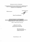 Надюк, Руслан Иванович. Психологическое сопровождение профессионально-личностного развития студентов специальности "социальная работа": дис. кандидат психологических наук: 19.00.07 - Педагогическая психология. Нижний Новгород. 2009. 198 с.