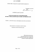 Юлкин, Евгений Сергеевич. Психологическое сопровождение профессиональной подготовки автоводителей: дис. кандидат наук: 19.00.03 - Психология труда. Инженерная психология, эргономика.. Тверь. 2012. 198 с.