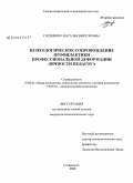 Гордиенко, Наталья Викторовна. Психологическое сопровождение профилактики профессиональной деформации личности педагога: дис. кандидат психологических наук: 19.00.07 - Педагогическая психология. Ставрополь. 2008. 224 с.