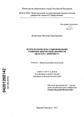 Лушичева, Евгения Григорьевна. Психологическое сопровождение развития творческой личности педагога-лингвиста: дис. кандидат психологических наук: 19.00.07 - Педагогическая психология. Нижний Новгород. 2012. 179 с.