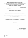 Пичугова, Вера Александровна. Психологическое сопровождение социальной адаптации подростков, проживающих на территориях с особыми условиями: дис. кандидат психологических наук: 19.00.07 - Педагогическая психология. Санкт-Петербург. 2010. 159 с.