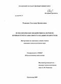 Рыженко, Светлана Кронидовна. Психологическое воздействие на игровую компьютерную зависимость младших подростков: дис. кандидат психологических наук: 19.00.07 - Педагогическая психология. Краснодар. 2009. 196 с.