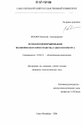 Бианки, Валентин Александрович. Психология формирования политического пространства Санкт-Петербурга: дис. кандидат психологических наук: 19.00.12 - Политическая психология. Санкт-Петербург. 2006. 153 с.