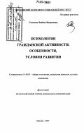 Семенюк, Любовь Мирчиевна. Психология гражданской активности: особенности, условия развития: дис. доктор психологических наук: 19.00.01 - Общая психология, психология личности, история психологии. Москва. 2007. 293 с.