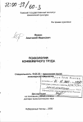 Фукин, Анатолий Иванович. Психология конвейерного труда: дис. доктор психологических наук: 19.00.03 - Психология труда. Инженерная психология, эргономика.. Набережные Челны. 2000. 380 с.