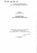 Куликов, Леонид Васильевич. Психология настроения личности: дис. доктор психологических наук: 19.00.11 - Психология личности. Санкт-Петербург. 1997. 429 с.