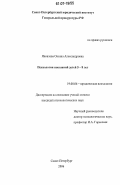 Яковлева, Оксана Александровна. Психология показаний детей 5-8 лет: дис. кандидат психологических наук: 19.00.06 - Юридическая психология. Санкт-Петербург. 2006. 137 с.