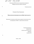 Игнатенко, Олеся Григорьевна. Психология постановки цели учебной деятельности: дис. кандидат психологических наук: 19.00.07 - Педагогическая психология. Москва. 2005. 261 с.