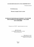 Плигин, Андрей Анатольевич. Психология познавательных стратегий школьников в индивидуализации образования: дис. доктор психологических наук: 19.00.07 - Педагогическая психология. Москва. 2009. 518 с.