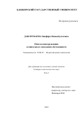 Давлетбаева Зинфира Киньябулатовна. Психология превенции асоциального поведения обучающихся: дис. доктор наук: 19.00.07 - Педагогическая психология. ФГБОУ ВО «Санкт-Петербургский государственный университет». 2019. 777 с.