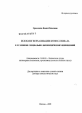 Ермолаева, Елена Павловна. Психология реализации профессионала в условиях социально-экономических изменений: дис. доктор психологических наук: 19.00.03 - Психология труда. Инженерная психология, эргономика.. Москва. 2009. 451 с.