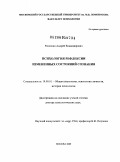 Россохин, Андрей Владимирович. Психология рефлексии измененных состояний сознания: дис. доктор психологических наук: 19.00.01 - Общая психология, психология личности, история психологии. Москва. 2009. 379 с.