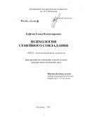 Куфтяк, Елена Владимировна. Психология семейного совладания: дис. доктор психологических наук: 19.00.13 - Психология развития, акмеология. Кострома. 2011. 477 с.