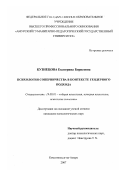 Кузнецова, Екатерина Борисовна. Психология соперничества в контексте гендерного подхода: дис. кандидат психологических наук: 19.00.01 - Общая психология, психология личности, история психологии. Комсомольск-на-Амуре. 2007. 187 с.