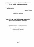 Панарин, Игорь Анатольевич. Психология социальной ответственности лидеров молодежных движений: дис. доктор психологических наук: 19.00.05 - Социальная психология. Москва. 2010. 416 с.