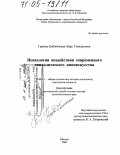 Грязева-Добшинская, Вера Геннадьевна. Психология воздействия современного символического киноискусства: дис. доктор психологических наук: 19.00.01 - Общая психология, психология личности, история психологии. Москва. 2004. 376 с.