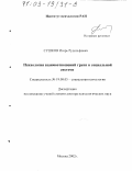 Сушков, Игорь Рудольфович. Психология взаимоотношений групп в социальной системе: дис. доктор психологических наук: 19.00.05 - Социальная психология. Москва. 2002. 306 с.