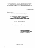 Сахарова, Виктория Михайловна. Психологизм "романов о будущем" А. Толстого и Е. Замятина: сравнительно-типологический аспект: дис. кандидат филологических наук: 10.01.01 - Русская литература. Ставрополь. 2008. 223 с.