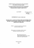 Корнилова, Татьяна Альбертовна. Психолого-акмеологические детерминанты профессионально-личностного развития директора школы: дис. кандидат психологических наук: 19.00.13 - Психология развития, акмеология. Ростов-на-Дону. 2009. 223 с.