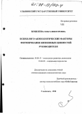 Кобелева, Ольга Викторовна. Психолого-акмеологические факторы формирования жизненных ценностей руководителя: дис. кандидат психологических наук: 19.00.05 - Социальная психология. Ульяновск. 1998. 153 с.