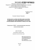 Кузьменко, Людмила Геннадьевна. Психолого-акмеологические факторы развития организационной культуры в управлениях пенсионного фонда России: дис. кандидат наук: 19.00.13 - Психология развития, акмеология. Нальчик. 2014. 208 с.