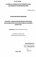 Чупшев, Дмитрий Владимирович. Психолого-акмеологические методы и технологии преодоления профессиональных кризисов работников прокуратуры: дис. кандидат психологических наук: 19.00.06 - Юридическая психология. Москва. 2007. 244 с.