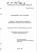 Емельяненкова, Анна Валерьевна. Психолого-акмеологические особенности формирования мотивации власти руководителя: дис. кандидат психологических наук: 19.00.13 - Психология развития, акмеология. Калуга. 2001. 183 с.