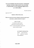 Баранова, Любовь Васильевна. Психолого-акмеологические особенности развития креативного мышления в раннем юношеском возрасте: дис. кандидат психологических наук: 19.00.13 - Психология развития, акмеология. Тамбов. 2009. 152 с.