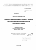 Семиков, Владимир Алексеевич. Психолого-акмеологические особенности развития смысложизненных ценностей студентов гуманитарного профиля: дис. кандидат психологических наук: 19.00.13 - Психология развития, акмеология. Тамбов. 2009. 263 с.