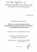 Федоренко, Сергей Александрович. Психолого-акмеологические резервы профессионального становления офицерских кадров: дис. кандидат психологических наук: 19.00.13 - Психология развития, акмеология. Москва. 1998. 297 с.