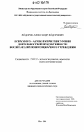 Федоров, Александр Федорович. Психолого-акмеологические уровни деятельностной продуктивности воспитателей пенитенциарного учреждения: дис. кандидат психологических наук: 19.00.13 - Психология развития, акмеология. Шуя. 2006. 231 с.