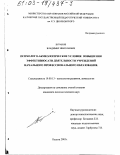 Буранов, Владимир Николаевич. Психолого-акмеологические условия повышения эффективности деятельности учреждений начального профессионального образования: дис. кандидат психологических наук: 19.00.13 - Психология развития, акмеология. Калуга. 2003. 228 с.