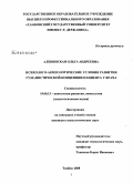 Аленинская, Ольга Андреевна. Психолого-акмеологические условия развития гуманистической концепции пациента у врача: дис. кандидат психологических наук: 19.00.13 - Психология развития, акмеология. Тамбов. 2008. 179 с.