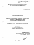 Гордеева, Тамара Павловна. Психолого-акмеологическое обеспечение мотивационной готовности государственных служащих к учебно-познавательной деятельности: дис. кандидат психологических наук: 19.00.13 - Психология развития, акмеология. Москва. 2005. 167 с.