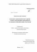 Турчин, Анатолий Степанович. Психолого-акмеологическое развитие субъекта образования в деятельности со знаково-символическими средствами: дис. доктор психологических наук: 19.00.13 - Психология развития, акмеология. Иваново. 2012. 452 с.