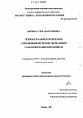 Митина, Елена Васильевна. Психолого-акмеологическое сопровождение профессиональной самоориентации школьников: дис. кандидат наук: 19.00.13 - Психология развития, акмеология. Москва. 2012. 210 с.