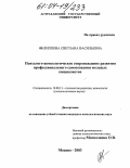 Филиппова, Светлана Васильевна. Психолого-акмеологическое сопровождение развития профессионального самосознания молодых специалистов: дис. кандидат психологических наук: 19.00.13 - Психология развития, акмеология. Москва. 2003. 218 с.