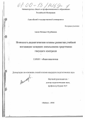 Апиш, Фатимет Нурбиевна. Психолого-дидактические основы развития учебной мотивации младших школьников средствами текущего контроля: дис. кандидат педагогических наук: 13.00.01 - Общая педагогика, история педагогики и образования. Майкоп. 2000. 235 с.