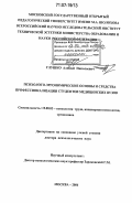 Глушко, Алексей Николаевич. Психолого-эргономические основы и средства профессионализации студентов медицинских вузов: дис. доктор психологических наук: 19.00.03 - Психология труда. Инженерная психология, эргономика.. Москва. 2006. 395 с.