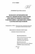 Кузнецов, Сергей Вячеславович. Психолого-эргономические средства оценки профессиональной пригодности офицеров зенитных ракетных войск с высшей оперативно-тактической подготовкой: дис. кандидат психологических наук: 19.00.03 - Психология труда. Инженерная психология, эргономика.. Москва. 2007. 199 с.