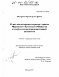 Федоркова, Ирина Рудольфовна. Психолого-историческая реконструкция Московского Купеческого Общества как субъекта предпринимательской активности: дис. кандидат психологических наук: 19.00.05 - Социальная психология. Москва. 2000. 265 с.